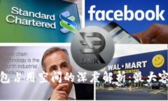 比特币钱包占用空间的深度解析：最大容量与策