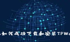 苹果手机如何成功下载和安装TPWallet教程