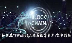 如何在TPWallet上购买数字资产：完整指南