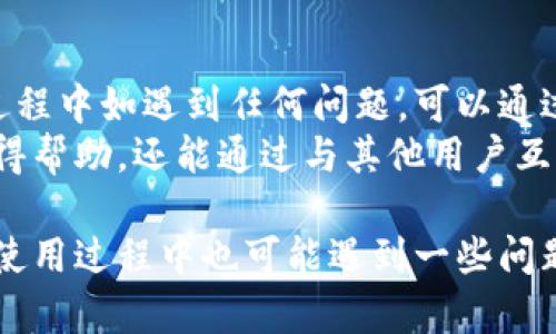   TPWallet里面的币卖不出去的原因及解决方案 / 

 guanjianci TPWallet, 加密货币, 钱包问题, 数字资产 /guanjianci 

一、TPWallet概述
TPWallet是一款功能强大的数字资产钱包，旨在为用户提供安全、便捷的加密货币存储和交易服务。随着加密货币的兴起，越来越多的用户开始接触到此类钱包，而TPWallet因其简洁的界面和丰富的功能而受到广泛欢迎。
在TPWallet中，用户可以存储多种类型的加密货币，如比特币、以太坊、USDT等，同时也可以进行币的交易、兑换等操作。然而，不少用户在使用过程中可能会遇到“币卖不出去”的问题，这给他们的交易体验带来了困扰。

二、币卖不出去的常见原因
用户在TPWallet中遇到币卖不出去的问题，可能是由多种因素造成的。以下是一些常见原因：
h41. 网络问题/h4
网络连接不畅可能导致交易请求无法及时发送或被处理。在进行重要操作前，建议检查你的网络状态，确保连接稳定。
h42. 交易所问题/h4
很多时候，用户在TPWallet中交易的时候，会涉及到与交易所的连接。如果交易所在维护或者出现了故障，用户将无法进行交易。
h43. 资产不足/h4
在进行交易时，用户需要确保自己账户中的资金足够支付交易的手续费。如果余额不足，交易将无法完成。
h44. 平台限制/h4
某些币种在TPWallet进行交易时可能受到限价、限量等交易规则的影响，导致用户无法顺利出售。

三、解决币卖不出去问题的方法
针对上述问题，用户可以尝试以下几种解决方案：
h41. 检查网络连接/h4
确保你的网络连接稳定，建议尝试切换到更可靠的网络环境。重启路由器或切换到数据流量模式，也许会有所帮助。
h42. 查看交易所状态/h4
访问TPWallet官方网站或社交媒体，查看是否有公告提到交易所正在维护或遇到问题。如果是这种情况，只需耐心等待即可。
h43. 资产与手续费确认/h4
在进行任何交易前，一定要先确认自己的账户余额，确保足够支付交易费用。如果资金不足，可以考虑充值或借助其他方式获得手续费。
h44. 了解交易规则/h4
在TPWallet中进行交易之前，可以详细阅读相关的交易规则。了解各个币种的交易限制，避免因规则限制导致交易失败。

四、如何提高TPWallet的使用体验
为了提高TPWallet的使用体验，用户可以采取以下措施：
h41. 定期更新应用/h4
确保自己的TPWallet应用是最新版本，定期更新可以带来更好的安全性和稳定性，同时也能享受新功能。
h42. 定期备份钱包/h4
在使用数字资产钱包时，定期备份非常重要，确保在出现意外情况时，用户的资产能够顺利找回。
h43. 使用双重认证/h4
为了加强账户安全性，建议用户开启双重认证功能，这样即便密码泄露，也能有效保护用户的资产安全。
h44. 关注社区动态/h4
加入TPWallet的使用者社区，及时获取用户反馈和官方消息，与其他用户交流经验，提高自己的使用技巧。

五、相关问题解答
当用户无法在TPWallet中卖出币时，可能会产生多个相关问题，以下是四个相关问题的深入解答：

h41. 为什么我的TPWallet总是显示交易失败？/h4
交易失败的原因通常与多个因素相关，包括网络连接失败、资产不足、平台出现技术故障等。首先，用户需要确认网络正常，再检查账户余额。如果这些都没有问题，可关注TPWallet的官方渠道，查看是否有公告。
如果仍然无法解决，可以尝试重新启动TPWallet，或更新到最新版本以解决潜在的兼容性问题。另外，一些用户反映，由于币种本身的流动性差，交易频繁失败。若遇到此类情况，建议先换成流动性较好的币种。

h42. TPWallet支持哪些币种的交易？/h4
TPWallet支持多种主流和小众币种的交易。常见的币种包括比特币、以太坊、瑞波币、莱特币、USDT等。具体支持的币种不断更新，因此用户可查阅TPWallet的官方公告以获取实时信息。
对某些新币种或小众币，用户在购买前需先确认其交易状态以及是否支持在TPWallet进行交易，以免因为不支持而无法卖出。

h43. 如何提高交易成功率？/h4
为了提高在TPWallet中的交易成功率，用户可以采用多种措施：首先，在进行交易前确认币种流动性；其次，选择合适的交易时间，尽量避开高峰期以减少网络拥堵的情况；最后，保持钱包安全，避免因安全问题导致交易失败。
另外，对于每笔交易，用户需准确设定交易限价，并监控市场行情，确保于合适价格完成交易。借助各类交易分析工具，了解市场动态也是提高成功率的有效方式。

h44. TPWallet的用户支持和服务是什么样的？/h4
TPWallet用户支持团队是一支专业团队，提供包括邮件、在线咨询等多种支持方式。用户在使用过程中如遇到任何问题，可以通过官方渠道寻求协助，通常响应及时。
此外，TPWallet还设有用户社区和论坛，用户可以发布问题，分享经验。参与社区活动不仅能够获得帮助，还能通过与其他用户互动提高自身的使用技巧。

综上所述，TPWallet作为一款优质的数字资产钱包，为用户提供了多种功能和便利。然而，用户在使用过程中也可能遇到一些问题，如币卖不出去的情况，但了解背后的原因和解决方案后，可以有效提高交易的成功率和安全性。