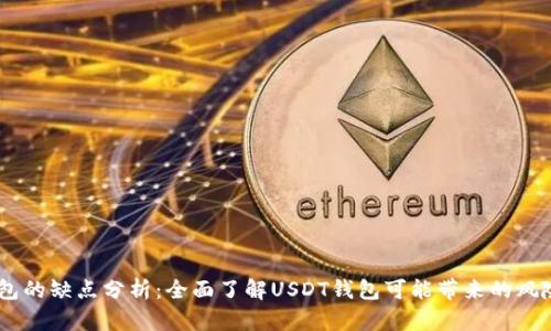 USDT钱包的缺点分析：全面了解USDT钱包可能带来的风险与挑战