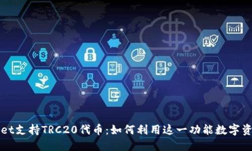 内容
TPWallet支持TRC20代币:如何利用这一功能数字资产管理