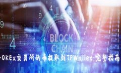如何将OKEx交易所的币提取到TPWallet：完整指南与