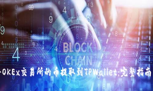 如何将OKEx交易所的币提取到TPWallet：完整指南与技巧