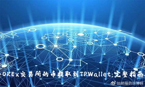 如何将OKEx交易所的币提取到TPWallet：完整指南与技巧