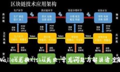 TPWallet兑换Kishu失败：常见问题与解决方案解析