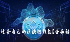 如何找到适合自己的区块链钱包？全面解析与推