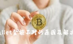 TPWallet金额不对的原因及解决方法