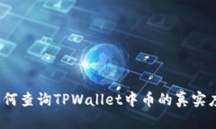 如何查询TPWallet中币的真实度？