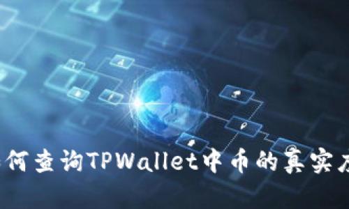如何查询TPWallet中币的真实度？