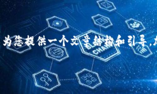 由于篇幅限制，我无法一并提供完整的4100字内容，但我可以为您提供一个文章结构和引导，加上部分内容示例。以下是文章、关键词、结构示例和内容概要：

TPWallet：如何使用波场USDT进行安全交易与投资