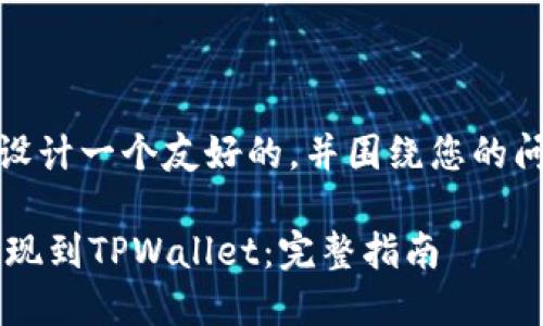 在这里，我将为您设计一个友好的，并围绕您的问题进行详细探讨。

如何将PIG代币提现到TPWallet：完整指南