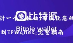 在这里，我将为您设计一个友好的，并围绕您的