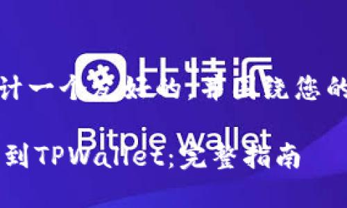 在这里,我将为您设计一个友好的,并围绕您的问题进行详细探讨。
如何将PIG代币提现到TPWallet:完整指南