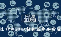 如何通过TPWallet轻松获取加密货币空投