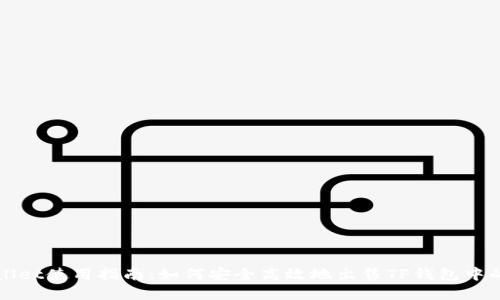TPWallet使用指南：如何安全高效地出售TP钱包中的资产