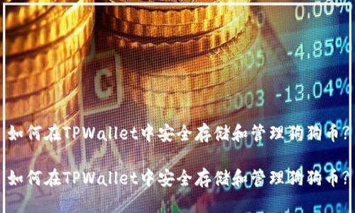 如何在TPWallet中安全存储和管理狗狗币?

如何在TPWallet中安全存储和管理狗狗币?