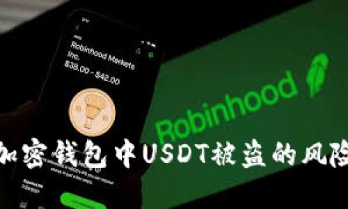 : 如何防止加密钱包中USDT被盗的风险及解决方案