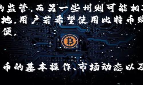 biao ti/biao ti美国钱包：比特币使用指南与推荐/biao ti

比特币钱包, 美国比特币, 数字货币, 加密货币钱包/guanjianci

引言：什么是比特币钱包？
比特币钱包是一种支持比特币存储和交易的工具，它可以是软件、硬件或纸质形式。钱包的主要职责是保存用户的私钥，并帮助用户管理其比特币余额。在美国，随着比特币的普及，越来越多的人开始关注如何安全地存储和使用比特币。

比特币钱包的类型
在深入探索美国的比特币钱包之前，我们首先了解比特币钱包的不同类型。通用来说，主要有三种类型：热钱包、冷钱包和纸钱包。

h4热钱包/h4
热钱包是指在线钱包，通常用于快速交易。它们很方便，适合频繁进行交易的用户。例如，许多交易所提供的账户实际上就是热钱包。用户只需在交易所创建账户，即可随时存取及交易比特币。

h4冷钱包/h4
冷钱包是指完全离线的存储解决方案。比如硬件钱包和离线设备，它们可以避免黑客攻击及其他在线风险。对于长期持有比特币的用户，冷钱包是一种安全的选择。尽管其使用会比热钱包复杂一些，但其安全性无疑更高。

h4纸钱包/h4
纸钱包是比特币地址和私钥的纸质打印。虽然纸钱包相对新手而言可能不够友好，但在极端的安全需求下，它提供了一种非常安全的方式存储比特币，因为它不受任何网络风险的影响。然而，纸的脆弱性及丢失可能导致用户失去他们的比特币。

为什么选择美国钱包而不是其他地区的钱包
选择一个适合的比特币钱包极为重要，而美国本土钱包有几个明显的优势。
ul
    li支持服务：美国的许多钱包提供相对完善的客户服务，用户可以更便捷地解决问题。/li
    li合规性：美国的钱包通常遵循严格的监管法规，能够更好地保护用户的资金与隐私。/li
    li用户体验：美国本土钱包往往更加注重用户体验，提供直观易用的界面和功能。/li
    li多样化：美国市场上提供多种类型的钱包选择，用户能够根据自己的需求选择适合的产品。/li
/ul

推荐的美国比特币钱包
接下来，我们为您推荐几款在美国广受欢迎的比特币钱包，帮助您作出最佳选择。

h4Coinbase Wallet/h4
Coinbase是美国最大的加密货币交易所之一，其钱包非常受欢迎。用户可在Coinbase上轻松买入、卖出与存储比特币，此外它还提供了一系列教育资源，帮助新手用户了解数字货币的基本信息。

h4Blockchain Wallet/h4
区块链钱包是一款相对轻量化，有良好用户评价的钱包。它支持多种加密货币，并提供简单明了的界面，适合新手使用。其安全性也经过行业验证。

h4Trezor/h4
Trezor是知名的硬件钱包，提供了卓越的安全性，适合长期持有比特币的用户。虽然其价格相对较高，但许多人认为此投资是值得的，因为它能够有效保护个人资产。

h4Ledger Nano S/h4
Ledger Nano S是另一款广受欢迎的硬件钱包，非常适合需要高度安全存储的用户。它支持的加密资产种类繁多，能够满足用户的多样需求。

如何选择适合您的比特币钱包
选择比特币钱包时，用户应根据以下几个方面进行考量：
ul
    li安全性：钱包的安全性是最重要的因素，确保私钥的安全存储措施是必要的。/li
    li易用性：对于新手来说，使用简单且界面友好的钱包会提高使用体验。/li
    li费用：某些钱包在交易时可能收取费用，用户应提前了解并比较各个钱包的费用政策。/li
    li兼容性：确保所选择的钱包支持您所需的加密货币类型。/li
/ul

相关问题解答

问题一：比特币钱包安全吗？
比特币钱包的安全性是一个备受关注的话题，尤其是在近年来频频发生的黑客攻击事件下。用户需要认识到，不同类型的钱包在安全性上的差异，以及如何加强自身的安全防范。
热钱包通常是在线环境，虽然方便，但由于连接互联网而易受到网络攻击。为了增强安全性，用户应使用双重身份验证等额外保护措施。
冷钱包则避免网络攻击的风险，当然，用户应该妥善保管好自己的硬件或纸质钱包，以防丢失或损坏。
用户还应避免在不安全的网络环境下进行比特币交易，并定期对自己的钱包进行备份。

问题二：比特币交易的手续费是多少？
比特币交易手续费是一个与交易类型、交易所和网络状态密切相关的问题。每次交易都需要矿工确认，而矿工通常会选择在手续费较高的交易中优先处理，因此市场上经常存在手续费波动。
在交易所进行比特币买卖时，除了矿工费外，用户还可能面对交易所收取的交易平台费用，这在不同交易所中存在较大差异。
通常情况下，在网络拥堵时，手续费会显著上升。此外，使用冷钱包发送比特币的手续费相较于热钱包有时会更低，因为冷钱包发送交易通常在非高峰时段进行。
总的来说，用户可以在交易前对市场情况进行评估，从而选择合适的交易时机，降低手续费开支。

问题三：如何防止比特币丢失？
防止比特币丢失首先需要了解丢失的原因，然后采取相应的措施。丢失的原因包括密码丢失、硬件故障、网络钓鱼等。
首先，用户应确保妥善保存好私钥或助记词，以便在需要恢复钱包时使用。用户可以将该信息写在纸上，避免电子设备遗失或被黑客攻击。
其次，定期备份钱包可以防止意外故障导致的资产损失。建议用户定期将备份存储在不同地方，确保安全。
同时，要保持警惕，对于任何要求提供私钥或个人信息的请求，务必核实来源，不轻易相信网上信息。
最后，选择一种适合的数字货币安全性解决方案，如硬件钱包，可以有效提高资产安全性。

问题四：比特币的使用限制有哪些？
尽管比特币使用越来越广泛，但仍然存在一些限制，例如法律法规、商家支持和技术门槛。
目前，美国对比特币的监管仍在不断演变，各州的法律法规可能不同，用户需适应当地的政策。例如，某些州可能对加密货币交易平台持有更严厉的监管，而另一些州则可能相对宽松。
此外，商家接受比特币作为付款方式的意愿也会影响其使用普及度。不少大型电商平台已开始接受比特币支付，但小型商家仍对其存有顾虑。相应地，用户若希望使用比特币购买商品，仍需提前确认商家是否支持比特币付款。
从技术层面来看，比特币的转账确认时间和手续费也可能影响其使用。尤其在网络繁忙的时候，确认时间可能延长，导致用户在紧急交易中面临不便。

结论
随着比特币在美国的日益普及，选择一个合适的比特币钱包显得尤为重要。用户需根据自身需求和使用场景，综合考虑安全性和便利性。了解比特币的基本操作、市场动态以及安全措施，可以帮助用户在这个快速变化的数字货币世界中健康地生存与发展。希望本文能够为您的比特币使用提供一些有价值的指导和建议。