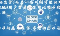 biao ti/biao ti美国钱包：比特币使用指南与推荐/