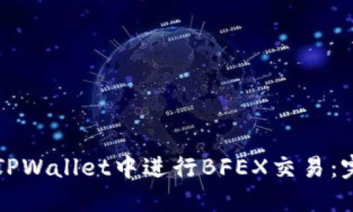 如何在TPWallet中进行BFEX交易：完整指南