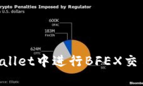 如何在TPWallet中进行BFEX交易：完整指南