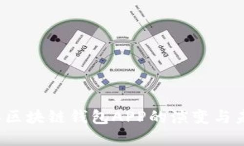 2017年区块链钱包APP的演变与未来展望