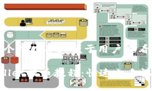 思考一个推广并且便于用户查看的优秀

liTPWallet提币教程：快速上手视频指南