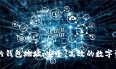 比特币中国的钱包地址：安全、高效的数字资产