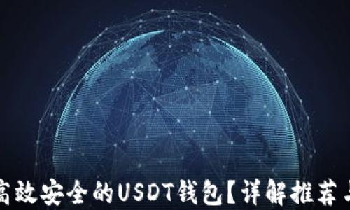 
如何选择高效安全的USDT钱包？详解推荐与实用技巧