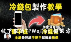 如何下载被下架的TPWallet：解决方案与步骤