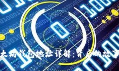 孙宇晨以太坊钱包地址详解：背后的故事与重要