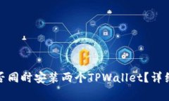 在一部手机上能否同时安装两个TPWallet？详细解析