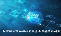  如何解决TPWallet更新后无法安装的问题