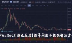 TPWallet兑换无反应？探寻问题并提供解决方案
