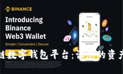 安徽区块链数字钱包平台：让您的资产安全无忧