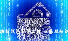 全面解析区块链钱包部署文档：从基础知识到实