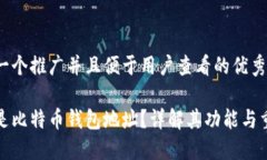 思考一个推广并且便于用户查看的优秀什么是比