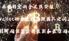 在TPWallet或任何区块链钱包中，＂HTHD＂ 的意义通