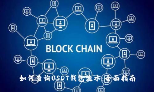 如何查询USDT钱包流水：全面指南