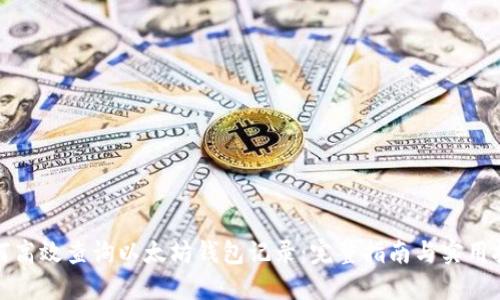 如何高效查询以太坊钱包记录：完整指南与实用技巧