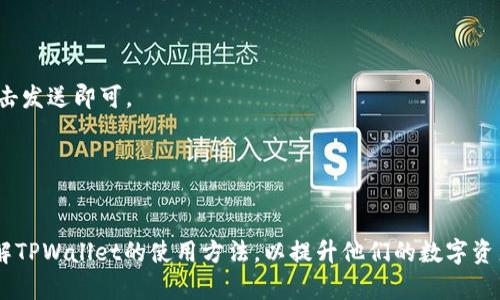    TPWallet扫一扫功能权限问题解析与解决方案  / 
 guanjianci  TPWallet, 扫一扫, 权限问题, 钱包使用  /guanjianci 

引言
随着数字货币的快速发展，越来越多的人开始使用数字钱包来进行交易和管理资产。TPWallet作为一种流行的数字钱包，提供了多种功能，方便用户进行加密货币的存储和交易。而其中，扫一扫功能作为一项便捷的工具，使得用户可以快速扫描二维码进行交易或收款。然而，有时用户可能会遇到“扫一扫没权限”的问题，这令人困惑甚至感到沮丧。本文将围绕这一问题进行深入探讨，分析造成该问题的原因，以及提供有效的解决方案。此外，我们还将针对相关的疑问进行详细解析，以帮助用户更好地使用TPWallet。

一、TPWallet扫一扫没权限的原因
首先，对于“扫一扫没权限”的报错，用户需要了解，这可能与多种因素相关。以下是一些常见的原因：

1. **应用权限设置**：
在手机操作系统中，应用程序通常需要获得相应的权限才能使用某些功能。对TPWallet来说，使用扫一扫功能需要获取相机权限。如果用户在安装应用时没有授予相机权限，或者后续更改了权限设置，都会导致扫一扫功能无法正常使用。

2. **网络连接问题**：
尽管扫一扫功能主要依赖于相机，但在某些情况下，例如扫描后需要与服务器交互时，网络连接问题也可能导致“没权限”的消息。因此，确保手机信号良好或Wi-Fi连接正常是非常重要的。

3. **应用版本问题**：
TPWallet的功能和权限设置可能随着应用版本的不同而改变。若用户的TPWallet未更新到最新版本，可能也会遭遇权限问题。旧版应用程序的某些功能可能存在bug或者已被禁用。

4. **手机设置问题**：
有些厂商定制的Android系统，在系统权限管理方面可能比较严格。如果用户在手机系统设置中限制了TPWallet的某些权限，也会导致使用扫码功能出现问题。

二、如何解决TPWallet扫一扫没权限的问题
针对上述提到的各种可能原因，以下是解决方法的详细步骤：

1. **检查并设置应用权限**：
用户可以通过以下步骤检查TPWallet的应用权限：首先进入手机“设置”，找到“应用管理”或“应用权限”，选择TPWallet，然后查看并确认是否已开启“相机”权限。如果没有开启，请手动允许。

2. **确保网络连接**：
在尝试使用扫一扫功能时，确保手机的网络连接正常。可以用其他应用测试网络是否稳定，例如打开网页或使用社交媒体。如果网络不稳定，建议切换到一个信号更强的网络环境。

3. **更新TPWallet应用**：
为了确保功能的完整性，建议用户前往App Store或Google Play Store，检查TPWallet是否有待更新的版本。更新后，应用会自动修复一些已知的bug和权限问题。

4. **重启手机**：
在尝试了以上步骤后，如果问题仍然存在，可以尝试重启手机。有时候，设备重新启动可帮助清除缓存并重置可能出现的问题。

三、TPWallet使用中常见问题解析
除了扫一扫功能的权限问题，用户在使用TPWallet时可能还会面临其他疑问。以下是相关问题的详细解析：

h41. TPWallet如何管理多种数字货币？/h4
TPWallet作为多链钱包，支持多种数字货币的存储和管理。用户可以通过简单的操作来切换不同的货币账户。首先，下载并安装TPWallet，创建钱包后，用户可以在主界面上找到“添加资产”选项，点击后选择相应的数字货币资产进行添加。

每增加一个资产，TPWallet会自动生成对应的地址，用户只需关注资产的数量和转账信息。当用户需要进行交易时，可以直接选择相应的货币进行发送或接收，简化了交易的复杂性。此外，通过TPWallet的界面，用户可以实时查看不同资产的余额和市场价格，帮助用户更好地做出投资决策。

h42. TPWallet的安全性如何？/h4
在使用TPWallet时，安全性是用户最为关注的问题之一。TPWallet采用了多重加密措施，以保护用户的私钥和敏感信息。用户在创建钱包时，设置的密码和助记词都是加密存储的。此外，TPWallet还支持生物识别技术，如指纹识别，以增加安全性。

为了进一步确保安全，用户在进行资金转账时，TPWallet会要求确认并输入密码，以避免意外操作带来的损失。即便在网络环境不良的情况下，TPWallet也会采取措施保护用户资产不会受到攻击。总之，用户在使用TPWallet时可放心进行交易，但仍需保持警惕，不轻易分享私钥和密码。

h43. TPWallet如何确保用户交易的快速和流畅？/h4
TPWallet对交易流程进行了多项，以确保用户在进行数字资产交易时能够获得良好的体验。首先，用户在交易时可选择优先级，系统会自动根据网络情况选择合适的手续费，从而尽量缩短交易确认时间。

同时，TPWallet的界面设计也很人性化，用户可以快速找到所需的功能，例如历史记录查询、当前资产显示等。此外，TPWallet有技术团队不断监测网络状态，并根据区块链技术的发展不断交易逻辑，使得用户交易可以更加流畅。

h44. 如何使用TPWallet进行跨链交易？/h4
TPWallet支持多链资产管理，用户可以在同一平台上轻松进行跨链交易。进行跨链交易的基本步骤如下：

首先，用户需要确认自己要交易的两种不同资产。进入TPWallet后，选择要发送的资产，确保该资产的链支持跨链互动。然后，用户输入接收方的地址，注意核对地址的准确性，避免因为地址错误导致资产损失。当所有信息确认无误后，点击发送即可。

在跨链交易中，由于涉及到不同链之间的数据交互，用户需要耐心等待交易确认。TPWallet会在交易完成后提供通知，确保用户及时了解交易进度。通过这种方式，TPWallet为用户提供了更大的交易灵活性和便利性。

结论
综上所述，TPWallet在数字资产管理上提供了多种便捷的功能，但有时用户可能会遇到“扫一扫没权限”的问题。了解问题原因及解决方案，可以帮助用户迅速恢复正常使用。此外，通过探讨其他相关问题，本文旨在帮助用户更全面地了解TPWallet的使用方法，以提升他们的数字资产管理体验。
