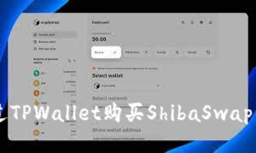  如何通过TPWallet购买ShibaSwap：详细指南