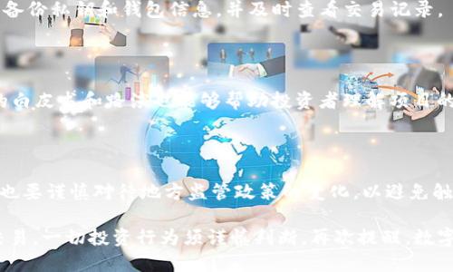   如何通过TP钱包购买屎币——新手指南 / 
 guanjianci TP钱包, 屎币, 数字货币, 加密货币 /guanjianci 

在数字货币的海洋中，各种新兴代币如雨后春笋般冒出，其中“屎币”（Shitcoin）因其独特的命名和社区文化，引起了不少投资者的关注。虽然“屎币”的性质和发展前景备受争议，但依然有部分人对其情有独钟，今天我们将探讨通过TP钱包购买屎币的具体步骤和注意事项。

### 一、TP钱包简介

TP钱包是一个支持多种加密货币存储及交易的钱包应用，它致力于为用户提供安全便捷的数字资产管理服务。TP钱包支持各种主流和非主流代币，使其成为数字货币投资者的热门选择。其简单易用的界面和安全保障措施使得新手用户也能快速上手。

#### 1.1 TP钱包的特点

TP钱包的主要特点包括：

- **多币种支持**：除了比特币、以太坊等主流币种，TP钱包还支持许多新兴代币，包括各种DApp和代币。
  
- **安全性高**：TP钱包采用了多重签名和冷存储等技术来保障用户资产的安全。

- **用户友好的界面**：TP钱包的界面设计直观，即使是没有技术背景的用户也可以轻松操作。

- **便捷的交易功能**：用户可以在钱包内进行买入、卖出和兑换操作，非常方便。

#### 1.2 TP钱包的下载与注册

TP钱包的下载非常简单。用户可以通过App Store或Google Play搜索“TP钱包”进行下载，或者直接访问TP钱包的官方网站获取下载链接。注册流程也很简便，用户只需提供邮箱或手机号码进行验证即可完成注册。

### 二、购买屎币的步骤

通过TP钱包购买屎币的过程可以分为以下几个步骤：

#### 2.1 确认屎币的合约地址

在购买屎币之前，您需要确认该币种的合约地址，这一点非常关键。您可以通过官方社区、项目网站或者各大区块链浏览器获取准确的合约地址。切忌盲目点击不明链接，确保安全。

#### 2.2 充值TP钱包

在进行交易之前，您需要在TP钱包中充值足够的数字货币（例如以太坊），以便用于购买屎币。充值的方式一般有两种：

- **通过兑换平台购买**：用户可以先在各大交易所购买以太坊等数字货币，然后将其转入TP钱包。

- **直接在TP钱包内购买**：TP钱包通常也提供购买功能，用户可以用法币直接购买数字货币并充值至钱包。

#### 2.3 添加屎币合约

一旦你确认了屎币的合约地址，并充值了足够的以太坊到您的TP钱包，接下来需要将屎币添加到TP钱包中：

- 打开TP钱包，在资产页面点击“添加代币”或“自定义代币”选项。
  
- 输入之前获取的屎币合约地址，系统会自动检索相关信息。确认无误后，点击添加。

#### 2.4 进行交易

当屎币添加成功后，您可以使用TP钱包进行交易。具体步骤如下：

- 在TP钱包资产页面，选择屎币。
  
- 选择“购入”或者“交换”选项，输入您想要购买的金额。
  
- 确认交易信息，特别是交易手续费；核实后提交交易。

- 等待网络确认，交易完成后您的TP钱包中将显示对应数量的屎币。

### 三、与屎币相关的注意事项

尽管投资屎币可能为你带来潜在的收益，但也伴随着风险。在购买时需要留意以下几个方面。

#### 3.1 投资风险

屎币通常价格波动极大，投资者需做好心理准备。同时由于缺乏经验和市场波动，有可能导致资金损失。建议仅用闲置资金进行投资。

#### 3.2 骗局警示

数字货币市场内存在一些劣质项目和骗局。确保你购买的屎币项目有良好的社区支持和透明的信息披露，切忌盲目跟风。

#### 3.3 交易手续费

在购买屎币时，相关的网络手续费是需要考虑的。以太坊网络的繁忙程度会影响交易手续费的高低，因此在选择交易时间时应留意网络状况。

#### 3.4 存储安全

在TP钱包进行交易后，务必确认资产安全。建议用户在完成交易后定期检查钱包和资产安全，利用TP钱包的备份功能保护数字资产。

### 四、可能相关的问题

在购买屎币的过程中，用户可能会遇到一些问题，以下是一些常见问题：

#### 4.1 什么是屎币，它的价值在哪里？

屎币（Shitcoin）指的是一些没有实际价值或底层技术支持的加密货币。尽管其名义上没有价值，但仍有一些投资者因为其价格波动，而追逐高风险高收益。屎币的价值通常建立在投机而非基本面。因此投资者需谨慎评估风险与收益。

#### 4.2 TP钱包是否安全？

TP钱包在安全性上采取了多重保护措施，如交易加密、冷钱包存储等。用户在使用时也应提高自身安全意识，定期备份私钥和钱包信息，并及时查看交易记录。

#### 4.3 如何判断一个屎币的项目是否靠谱？

判断屎币是否靠谱可以从多个方面综合考虑，例如项目团队的背景、资金透明度、社区活跃度、用户评价等。项目的白皮书和路演也能够帮助投资者理解项目的技术与愿景。

#### 4.4 投资屎币需要注意哪些法律风险？

许多国家和地区对ICO和代币交易有着严格的法律法规，投资者在参与屎币交易时需要了解相关法律规定。同时也要谨慎对待地方监管政策的变化，以避免触犯法律。

通过以上的分析，希望能帮助到对TP钱包和屎币投资感兴趣的用户，结合自己的投资目标与风险承受能力进行交易，一切投资行为须谨慎判断。再次提醒，数字货币市场变化莫测，盲目跟风可能导致损失，建议谨慎考虑自己的投资策略。