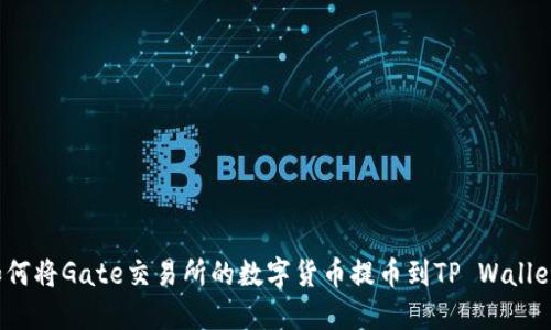 如何将Gate交易所的数字货币提币到TP Wallet？
