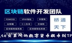 如何将Gate交易所的数字货币提币到TP Wallet？
