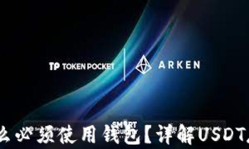 
USDT为什么必须使用钱包？详解USDT存储与管理