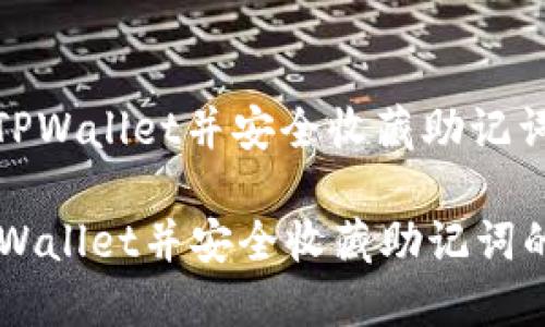 : 如何注册TPWallet并安全收藏助记词的完整指南

如何注册TPWallet并安全收藏助记词的完整指南