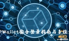 : TPWallet安全登录指南与手续详解