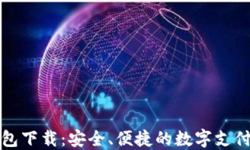 
TP电子钱包下载：安全、便捷的数字支付解决方案